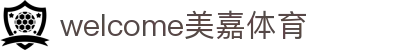 welcome-美嘉体育
